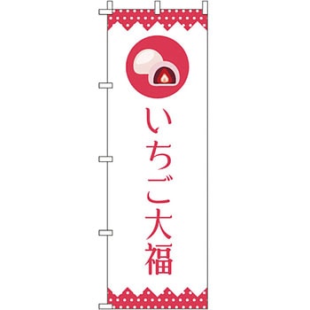 和 洋 菓子 のぼり旗 イタミアート