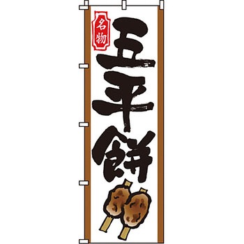 和 洋 菓子 のぼり旗 イタミアート