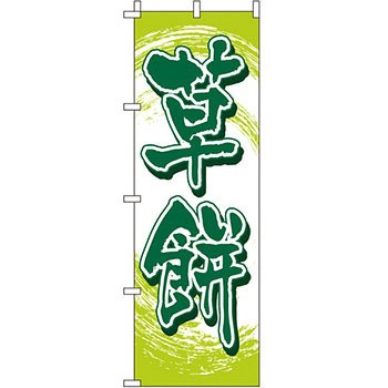 和 洋 菓子 のぼり旗 イタミアート