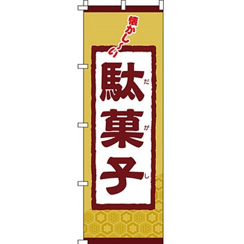 和 洋 菓子 のぼり旗 イタミアート