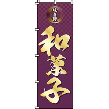 和 洋 菓子 のぼり旗 イタミアート