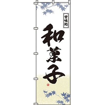 和 洋 菓子 のぼり旗 イタミアート