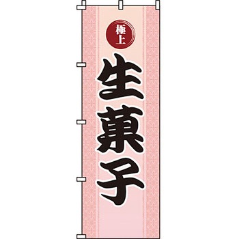 和 洋 菓子 のぼり旗 イタミアート