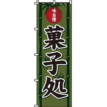 和 洋 菓子 のぼり旗 イタミアート