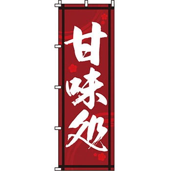 和 洋 菓子 のぼり旗 イタミアート