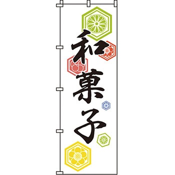 和 洋 菓子 のぼり旗 イタミアート