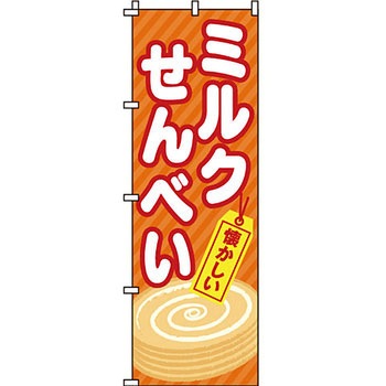 和 洋 菓子 のぼり旗 イタミアート