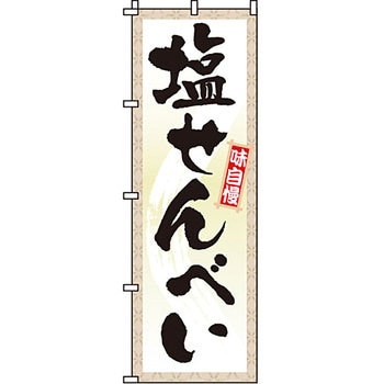 和 洋 菓子 のぼり旗 イタミアート