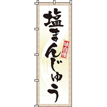 和 洋 菓子 のぼり旗 イタミアート
