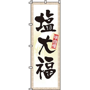 和 洋 菓子 のぼり旗 イタミアート