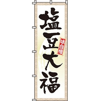 和 洋 菓子 のぼり旗 イタミアート