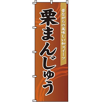 和 洋 菓子 のぼり旗 イタミアート