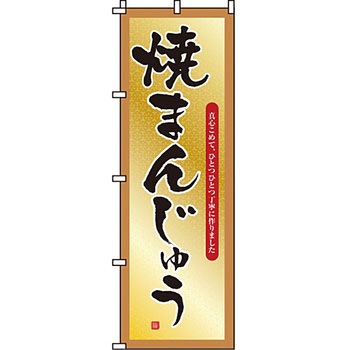 和 洋 菓子 のぼり旗 イタミアート