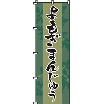 和 洋 菓子 のぼり旗 イタミアート
