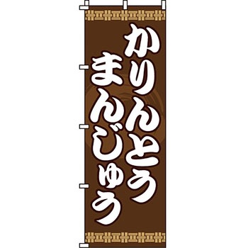 和 洋 菓子 のぼり旗 イタミアート