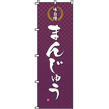和 洋 菓子 のぼり旗 イタミアート