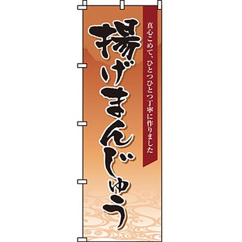 和 洋 菓子 のぼり旗 イタミアート