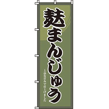 和 洋 菓子 のぼり旗 イタミアート