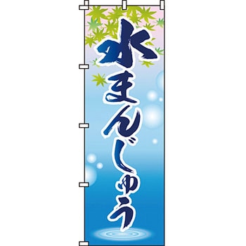 和 洋 菓子 のぼり旗 イタミアート
