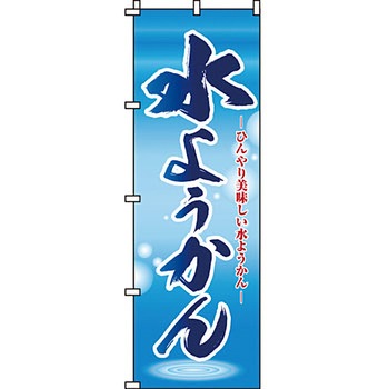 和 洋 菓子 のぼり旗 イタミアート
