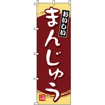 和 洋 菓子 のぼり旗 イタミアート