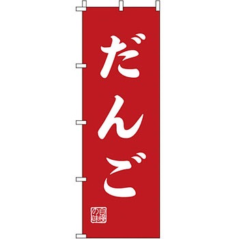 和 洋 菓子 のぼり旗 イタミアート