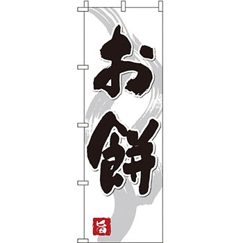 和 洋 菓子 のぼり旗 イタミアート