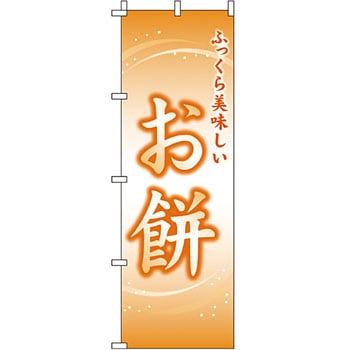 和 洋 菓子 のぼり旗 イタミアート