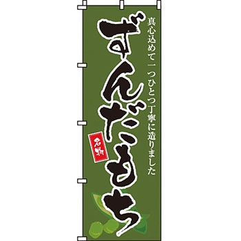和 洋 菓子 のぼり旗 イタミアート