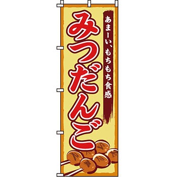 和 洋 菓子 のぼり旗 イタミアート