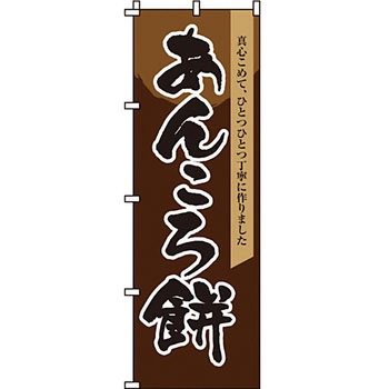 和 洋 菓子 のぼり旗 イタミアート
