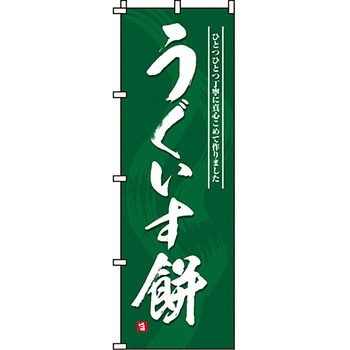 和 洋 菓子 のぼり旗 イタミアート