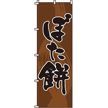 和 洋 菓子 のぼり旗 イタミアート