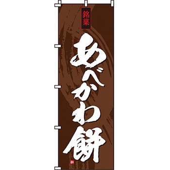 和 洋 菓子 のぼり旗 イタミアート