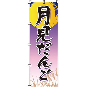 和 洋 菓子 のぼり旗 イタミアート