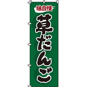 和 洋 菓子 のぼり旗 イタミアート