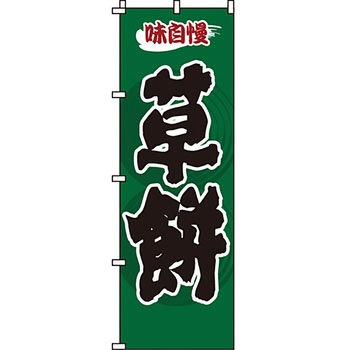 和 洋 菓子 のぼり旗 イタミアート