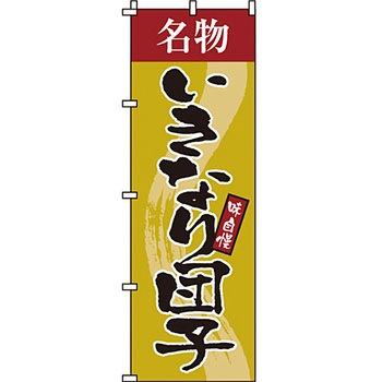和 洋 菓子 のぼり旗 イタミアート