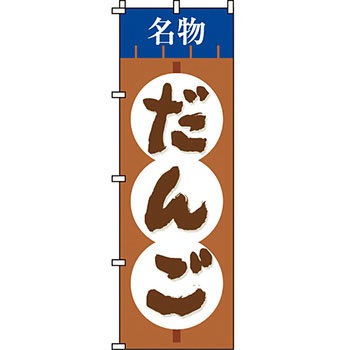和 洋 菓子 のぼり旗 イタミアート
