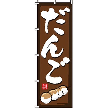 和 洋 菓子 のぼり旗 イタミアート
