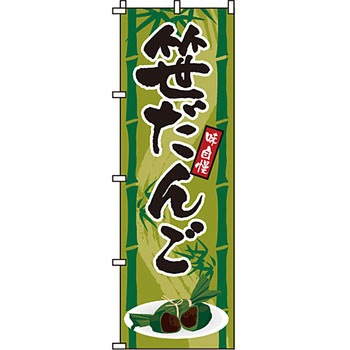和 洋 菓子 のぼり旗 イタミアート