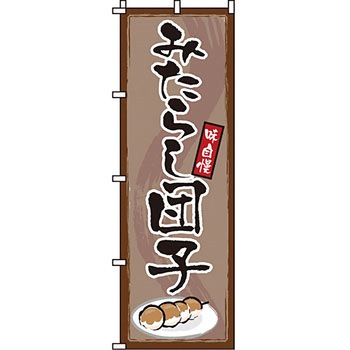 和 洋 菓子 のぼり旗 イタミアート