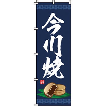 和 洋 菓子 のぼり旗 イタミアート