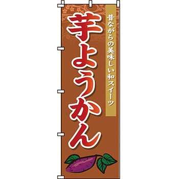 和 洋 菓子 のぼり旗 イタミアート