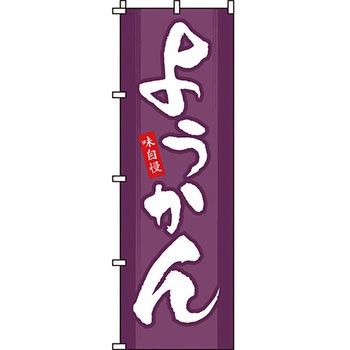 和 洋 菓子 のぼり旗 イタミアート