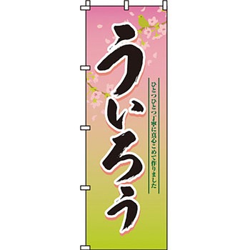 和 洋 菓子 のぼり旗 イタミアート