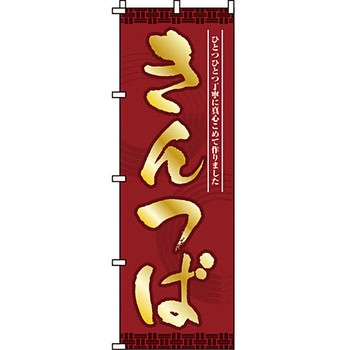 和 洋 菓子 のぼり旗 イタミアート