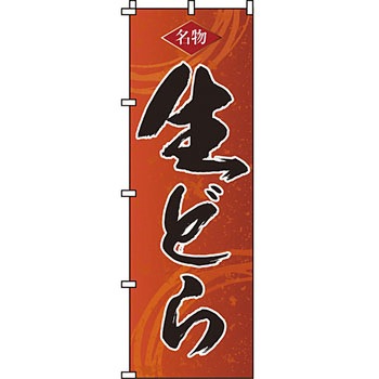 和 洋 菓子 のぼり旗 イタミアート