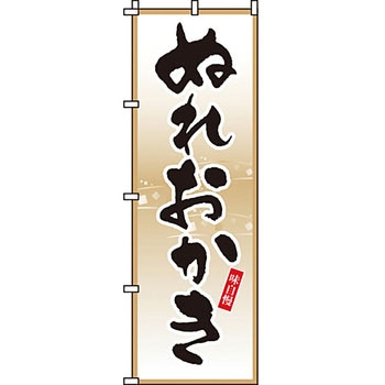 和 洋 菓子 のぼり旗 イタミアート