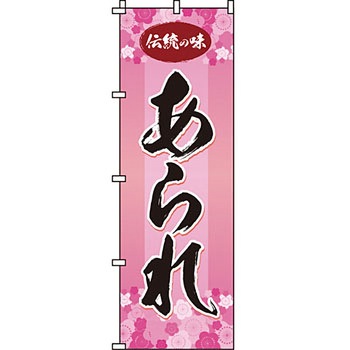 和 洋 菓子 のぼり旗 イタミアート